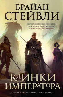 Клинки императора - Брайан Стейвли - Лучшие аудиокниги слушать онлайн бесплатно Новые аудиокниги mp3 (мп3) на сайте mp3-knigi-audio.com