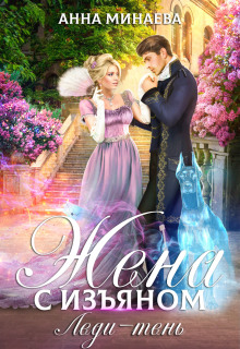 Жена с изъяном. Леди-тень - Анна Минаева - Лучшие аудиокниги слушать онлайн бесплатно Новые аудиокниги mp3 (мп3) на сайте mp3-knigi-audio.com