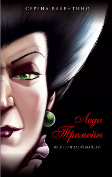 Леди Тремейн. История злой мачехи - Серена Валентино - Лучшие аудиокниги слушать онлайн бесплатно Новые аудиокниги mp3 (мп3) на сайте mp3-knigi-audio.com
