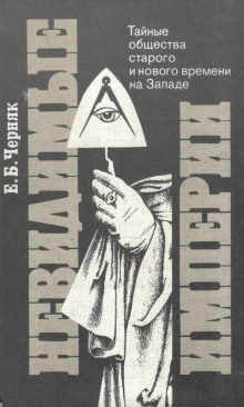 Невидимые империи: Тайные общества старого и нового времени на Западе - Ефим Черняк - Лучшие аудиокниги слушать онлайн бесплатно Новые аудиокниги mp3 (мп3) на сайте mp3-knigi-audio.com