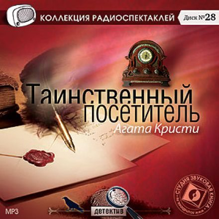 Таинственный посетитель - Агата Кристи - Лучшие аудиокниги слушать онлайн бесплатно Новые аудиокниги mp3 (мп3) на сайте mp3-knigi-audio.com