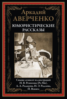 Лекарство - Аркадий Аверченко - Лучшие аудиокниги слушать онлайн бесплатно Новые аудиокниги mp3 (мп3) на сайте mp3-knigi-audio.com