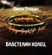 Властелин колец - Джон Толкин - Лучшие аудиокниги слушать онлайн бесплатно Новые аудиокниги mp3 (мп3) на сайте mp3-knigi-audio.com