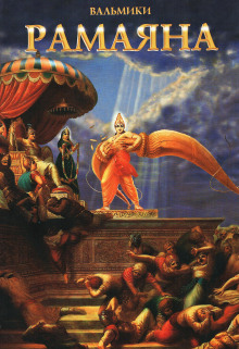 Рамаяна. Айодхья-канда - Вальмики - Лучшие аудиокниги слушать онлайн бесплатно Новые аудиокниги mp3 (мп3) на сайте mp3-knigi-audio.com