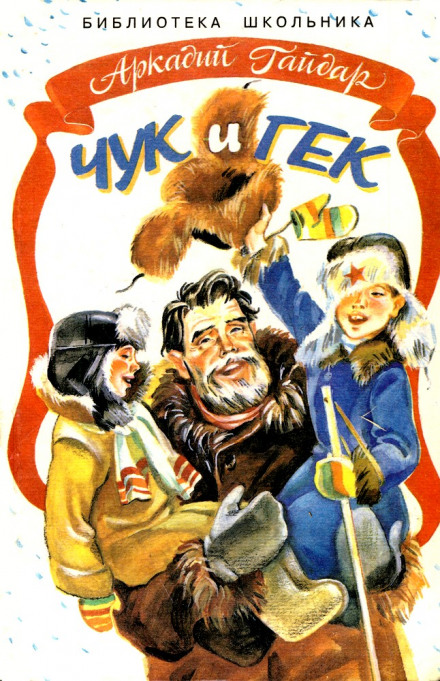 Чук и Гек - Аркадий Гайдар - Лучшие аудиокниги слушать онлайн бесплатно Новые аудиокниги mp3 (мп3) на сайте mp3-knigi-audio.com
