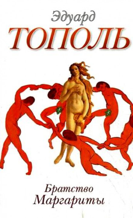 Братство Маргариты - Эдуард Тополь - Лучшие аудиокниги слушать онлайн бесплатно Новые аудиокниги mp3 (мп3) на сайте mp3-knigi-audio.com
