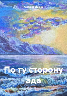 По ту сторону ада - Светлана Шахова - Лучшие аудиокниги слушать онлайн бесплатно Новые аудиокниги mp3 (мп3) на сайте mp3-knigi-audio.com