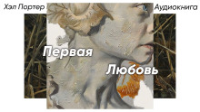 Первая любовь - Хэл Портер - Лучшие аудиокниги слушать онлайн бесплатно Новые аудиокниги mp3 (мп3) на сайте mp3-knigi-audio.com