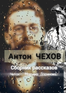 Рассказы - Антон Чехов - Лучшие аудиокниги слушать онлайн бесплатно Новые аудиокниги mp3 (мп3) на сайте mp3-knigi-audio.com