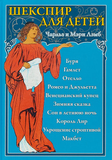 Пересказы Шекспира. Гамлет - Чарльз Лемб - Лучшие аудиокниги слушать онлайн бесплатно Новые аудиокниги mp3 (мп3) на сайте mp3-knigi-audio.com