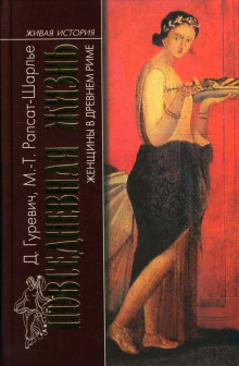 Женщины в древнем Риме - Даниэль Гуревич - Лучшие аудиокниги слушать онлайн бесплатно Новые аудиокниги mp3 (мп3) на сайте mp3-knigi-audio.com