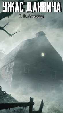 Ужас Данвича - Говард Лавкрафт - Лучшие аудиокниги слушать онлайн бесплатно Новые аудиокниги mp3 (мп3) на сайте mp3-knigi-audio.com