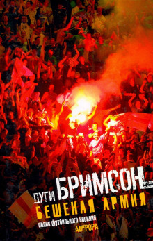 Бешеная армия. Облик футбольного насилия - Дуги Бримсон - Лучшие аудиокниги слушать онлайн бесплатно Новые аудиокниги mp3 (мп3) на сайте mp3-knigi-audio.com