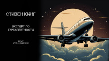 Эксперт по турбулентности - Стивен Кинг - Лучшие аудиокниги слушать онлайн бесплатно Новые аудиокниги mp3 (мп3) на сайте mp3-knigi-audio.com