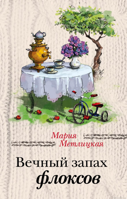 Вечный запах флоксов - Мария Метлицкая - Лучшие аудиокниги слушать онлайн бесплатно Новые аудиокниги mp3 (мп3) на сайте mp3-knigi-audio.com