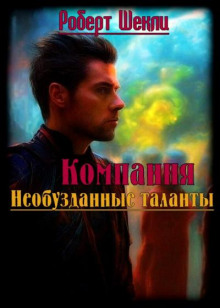 Компания «Необузданные таланты» - Роберт Шекли - Лучшие аудиокниги слушать онлайн бесплатно Новые аудиокниги mp3 (мп3) на сайте mp3-knigi-audio.com
