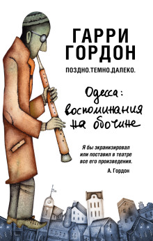 Поздно. Темно. Далеко - Гарри Гордон - Лучшие аудиокниги слушать онлайн бесплатно Новые аудиокниги mp3 (мп3) на сайте mp3-knigi-audio.com