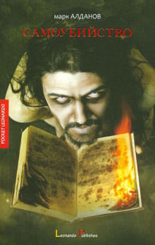 Самоубийство - Марк Алданов - Лучшие аудиокниги слушать онлайн бесплатно Новые аудиокниги mp3 (мп3) на сайте mp3-knigi-audio.com