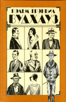 Хранитель тыквы - Пэлем Грэнвил Вудхауз - Лучшие аудиокниги слушать онлайн бесплатно Новые аудиокниги mp3 (мп3) на сайте mp3-knigi-audio.com