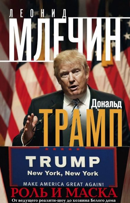 Дональд Трамп: роль и маска - Леонид Млечин - Лучшие аудиокниги слушать онлайн бесплатно Новые аудиокниги mp3 (мп3) на сайте mp3-knigi-audio.com