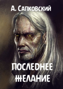 Последнее желание - Анджей Сапковский - Лучшие аудиокниги слушать онлайн бесплатно Новые аудиокниги mp3 (мп3) на сайте mp3-knigi-audio.com