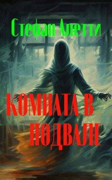 Комната в подвале - Стефан Алетти - Лучшие аудиокниги слушать онлайн бесплатно Новые аудиокниги mp3 (мп3) на сайте mp3-knigi-audio.com