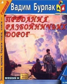 Предания разбойничьих дорог - Вадим Бурлак - Лучшие аудиокниги слушать онлайн бесплатно Новые аудиокниги mp3 (мп3) на сайте mp3-knigi-audio.com