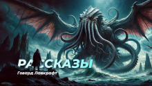 Рассказы - Говард Лавкрафт - Лучшие аудиокниги слушать онлайн бесплатно Новые аудиокниги mp3 (мп3) на сайте mp3-knigi-audio.com