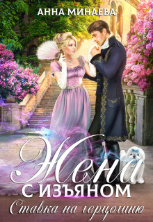 Жена с изъяном. Ставка на герцогиню - Анна Минаева - Лучшие аудиокниги слушать онлайн бесплатно Новые аудиокниги mp3 (мп3) на сайте mp3-knigi-audio.com