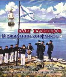В ожидании конфликта - Олег Кузнецов - Лучшие аудиокниги слушать онлайн бесплатно Новые аудиокниги mp3 (мп3) на сайте mp3-knigi-audio.com