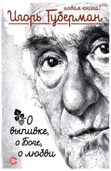 Праведное вдохновение жулика - Игорь Губерман - Лучшие аудиокниги слушать онлайн бесплатно Новые аудиокниги mp3 (мп3) на сайте mp3-knigi-audio.com