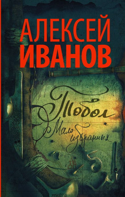 Тобол. Мало избранных - Алексей Иванов - Лучшие аудиокниги слушать онлайн бесплатно Новые аудиокниги mp3 (мп3) на сайте mp3-knigi-audio.com