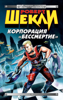 Корпорация «Бессмертие» - Роберт Шекли - Лучшие аудиокниги слушать онлайн бесплатно Новые аудиокниги mp3 (мп3) на сайте mp3-knigi-audio.com