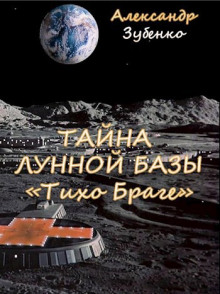Тайна лунной базы «Тихо Браге» - Автор неизвестен - Лучшие аудиокниги слушать онлайн бесплатно Новые аудиокниги mp3 (мп3) на сайте mp3-knigi-audio.com