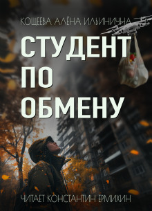 Студент по обмену - Алёна Ильинична Кощеева - Лучшие аудиокниги слушать онлайн бесплатно Новые аудиокниги mp3 (мп3) на сайте mp3-knigi-audio.com