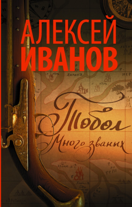 Тобол. Много званых - Алексей Иванов - Лучшие аудиокниги слушать онлайн бесплатно Новые аудиокниги mp3 (мп3) на сайте mp3-knigi-audio.com