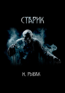 Старик - Максим Рыбак - Лучшие аудиокниги слушать онлайн бесплатно Новые аудиокниги mp3 (мп3) на сайте mp3-knigi-audio.com