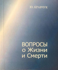 Вопросы о Жизни и Смерти - Юрий Кравчук - Лучшие аудиокниги слушать онлайн бесплатно Новые аудиокниги mp3 (мп3) на сайте mp3-knigi-audio.com