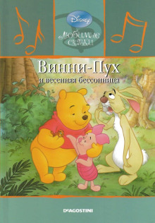 Винни-Пух и весенняя бессонница - Алан Милн - Лучшие аудиокниги слушать онлайн бесплатно Новые аудиокниги mp3 (мп3) на сайте mp3-knigi-audio.com
