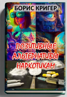 Позитивные альтернативы наркотикам - Автор неизвестен - Лучшие аудиокниги слушать онлайн бесплатно Новые аудиокниги mp3 (мп3) на сайте mp3-knigi-audio.com