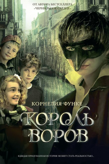 Король воров - Корнелия Функе - Лучшие аудиокниги слушать онлайн бесплатно Новые аудиокниги mp3 (мп3) на сайте mp3-knigi-audio.com
