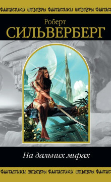 Точка отсчета - Роберт Силверберг - Лучшие аудиокниги слушать онлайн бесплатно Новые аудиокниги mp3 (мп3) на сайте mp3-knigi-audio.com
