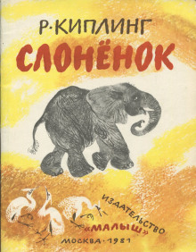 Слонёнок - Киплинг Редьярд - Лучшие аудиокниги слушать онлайн бесплатно Новые аудиокниги mp3 (мп3) на сайте mp3-knigi-audio.com