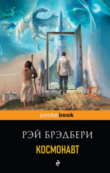 Космонавт - Рэй Брэдбери - Лучшие аудиокниги слушать онлайн бесплатно Новые аудиокниги mp3 (мп3) на сайте mp3-knigi-audio.com