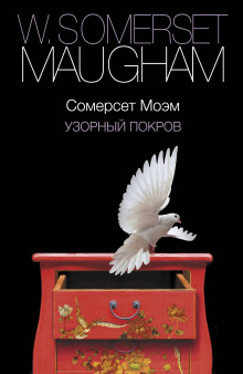 Узорный покров - Моэм Сомерсет - Лучшие аудиокниги слушать онлайн бесплатно Новые аудиокниги mp3 (мп3) на сайте mp3-knigi-audio.com