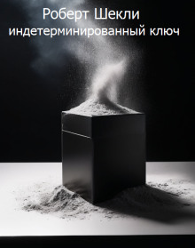 Индетерминированный ключ - Роберт Шекли - Лучшие аудиокниги слушать онлайн бесплатно Новые аудиокниги mp3 (мп3) на сайте mp3-knigi-audio.com