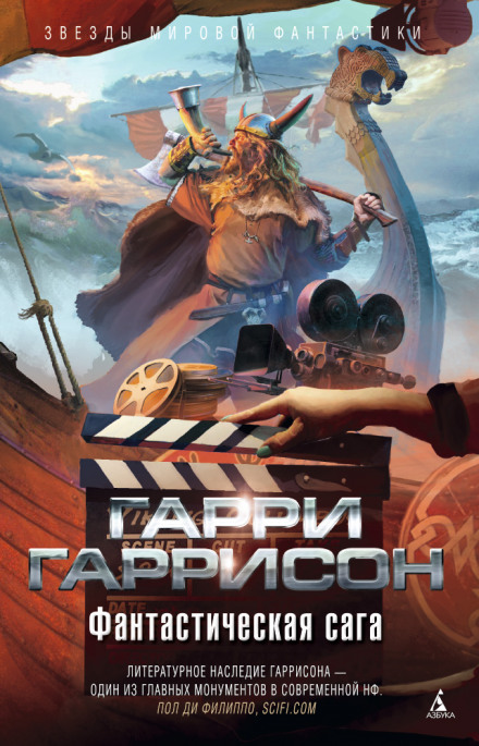 Фантастическая сага - Гарри Гаррисон - Лучшие аудиокниги слушать онлайн бесплатно Новые аудиокниги mp3 (мп3) на сайте mp3-knigi-audio.com