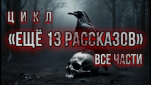 Ещё 13 рассказов - Алексей Константинов - Лучшие аудиокниги слушать онлайн бесплатно Новые аудиокниги mp3 (мп3) на сайте mp3-knigi-audio.com