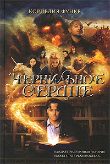 Чернильное сердце - Корнелия Функе - Лучшие аудиокниги слушать онлайн бесплатно Новые аудиокниги mp3 (мп3) на сайте mp3-knigi-audio.com