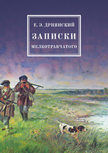 Записки мелкотравчатого - Егор Дриянский - Лучшие аудиокниги слушать онлайн бесплатно Новые аудиокниги mp3 (мп3) на сайте mp3-knigi-audio.com